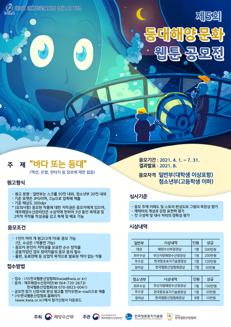 [대외활동 추천] 제5회 등대해양문화 웹툰 공모전