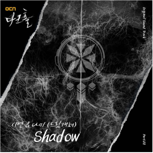  시연 (드림캐쳐), 다미 - Shadow(다크홀OST) [노래듣기/가사/M.V]