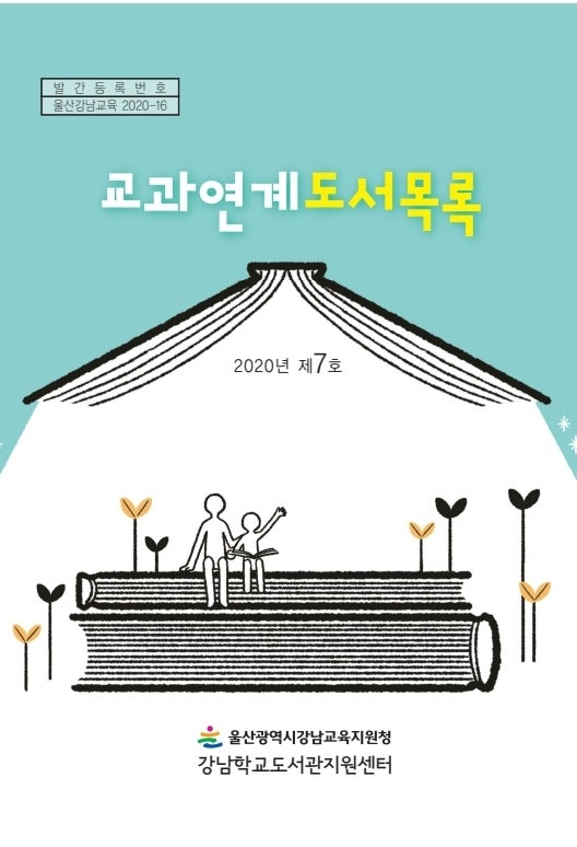  고등학교 수학 교과 수록 및 연계도서
