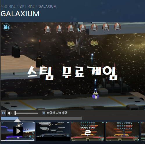  [무료게임] Galaxium (스팀) 무료배포 & 간단 리뷰