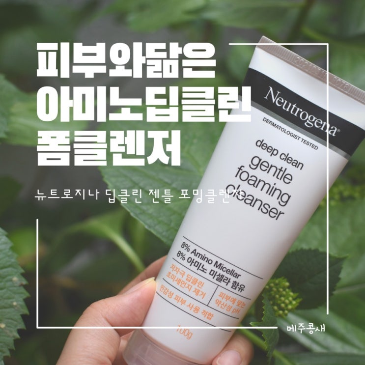  수분은 지키고 미세먼지 닦아내는 아미노딥클린 / 뉴트로지나 딥클린 젠틀 포밍 클렌저