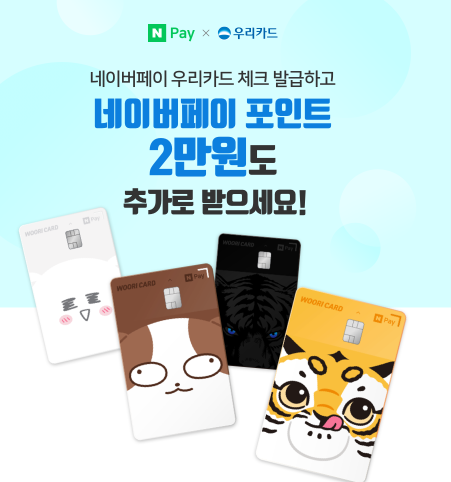  네이버페이 우리카드 체크 발급하고 네이버페이 포인트 2만원 이벤트 ~ 5.31