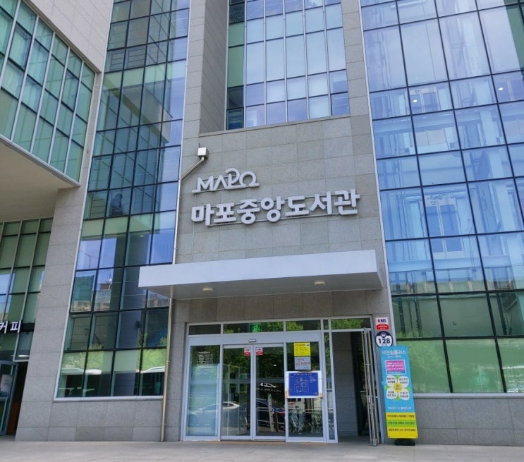 마포 중앙도서관 넓고 쾌적한 마포가볼만한곳 복합문화공간 마포 중앙도서관 넓고 쾌적한 마포가볼만한곳 복합문화공간