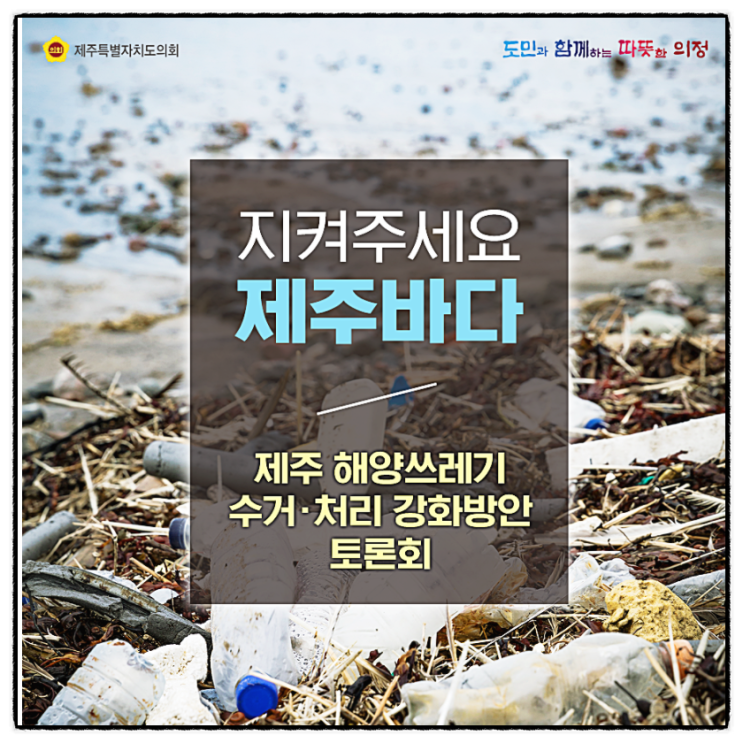  해양쓰레기 수거 및 처리 강화 방안 토론회 개최