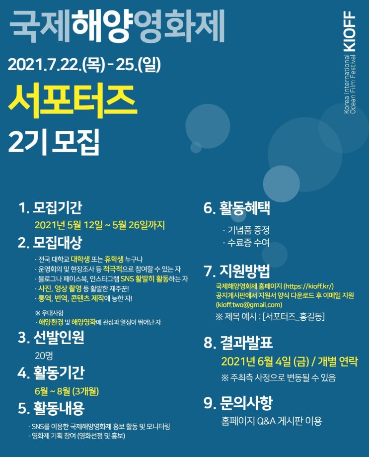 [대학생 대외활동 추천]국제해양영화제 서포터즈 2기 모집  