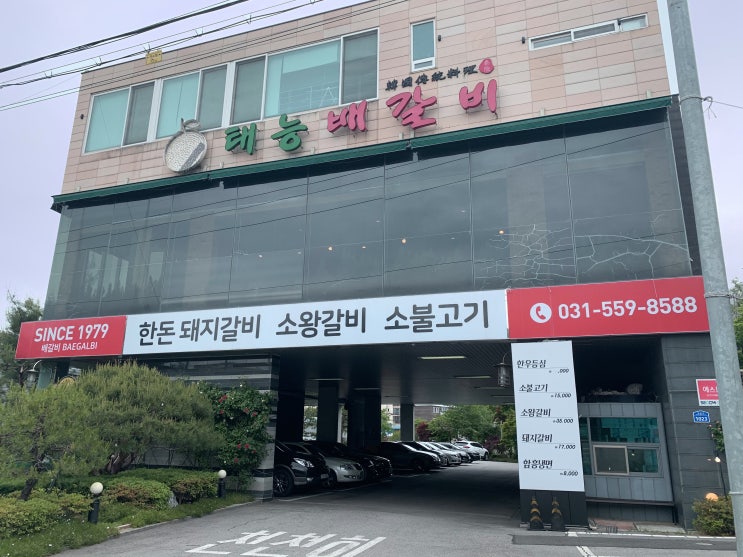  남양주 맛집<태능배갈비>