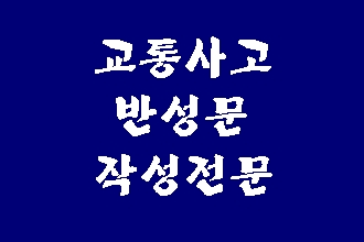  교통사고 반성문 어떻게 써야 할까요