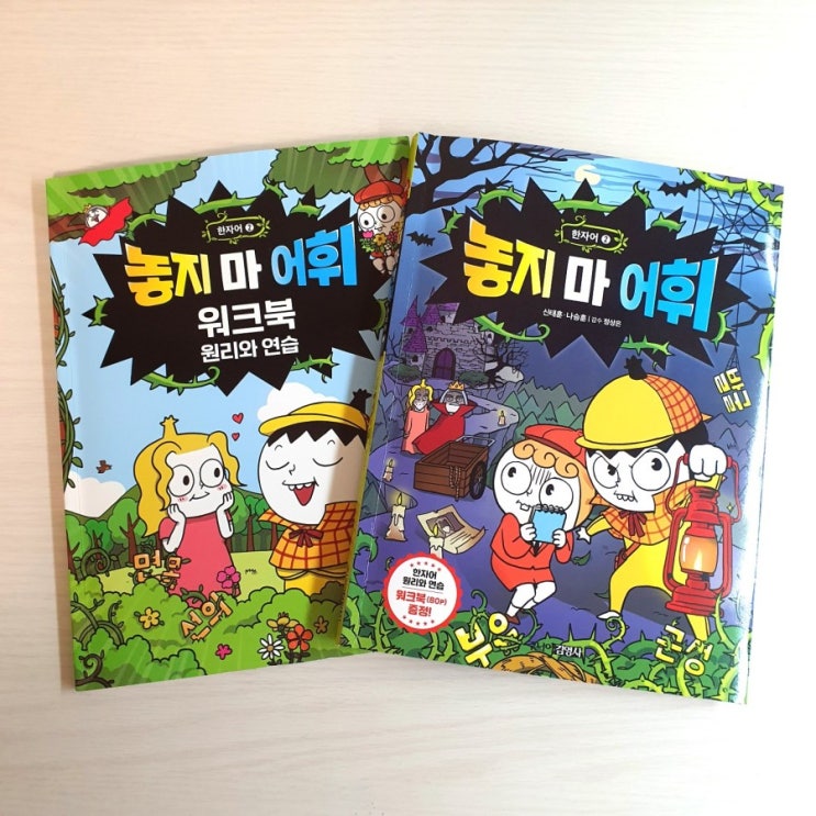  [놓지 마 어휘 : 한자어 2] 깔깔대고 웃는 사이 어휘력이 쑥쑥!! (feat. 주니어김영사)