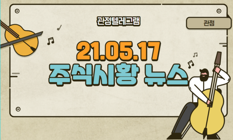 21.05.17 주식시황 뉴스 21.05.17 주식시황 뉴스