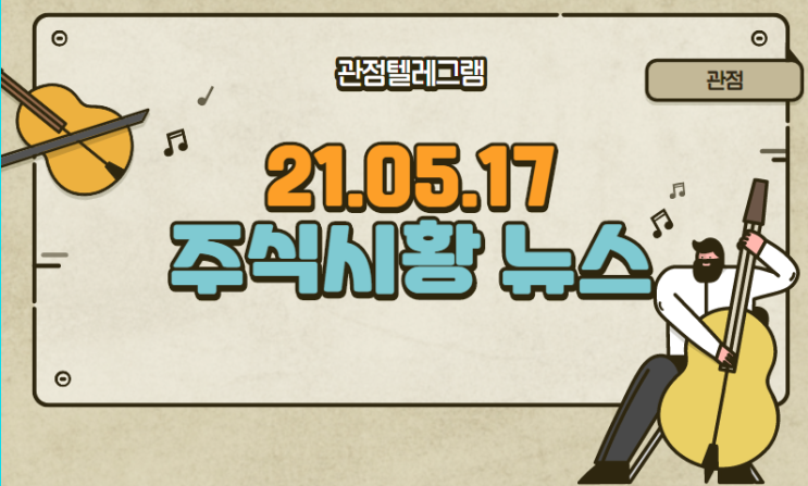 21.05.17 주식시황 뉴스