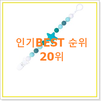  자랑스런 쪽쪽이클립 제품 BEST 랭킹 TOP 20위