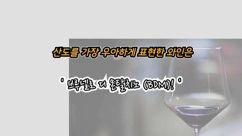 산도를 가장 우아하게 표현한 와인, 브루넬로 디 몬탈치노 (BDM vs RDM 집중 비교) : 네이버 블로그