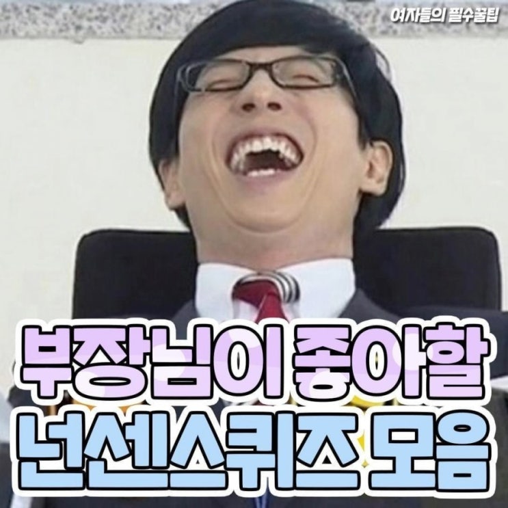  부장님이 좋아할 넌센스 퀴즈모음