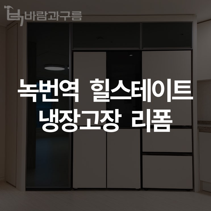  [바람과 구름] 녹번역 힐스테이트 냉장고장 리폼