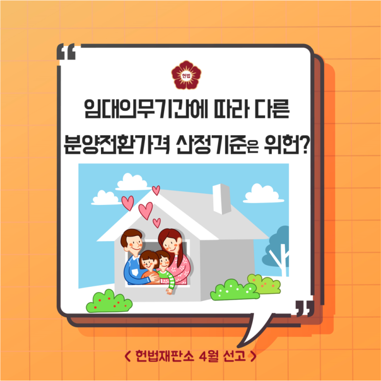  [헌재결정] 임대의무기간에 따라 다른 분양전환가격 산정기준은 위헌?