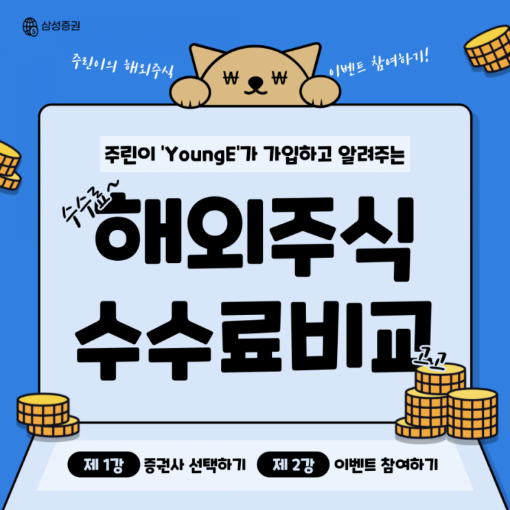 [해외주식 수수료 비교] 주린이가 직접 비교한 삼성증권, 키움증권, NH나무, 대신증권, 미래에셋 이벤트 정리