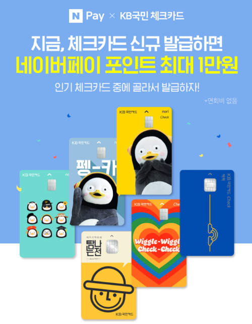  네이버페이 KB국민 체크카드 지금 신규 발급하면 네이버페이 포인트 최대 1만원 인기 카드 중에 골라서 발급하자 ~ 5.31