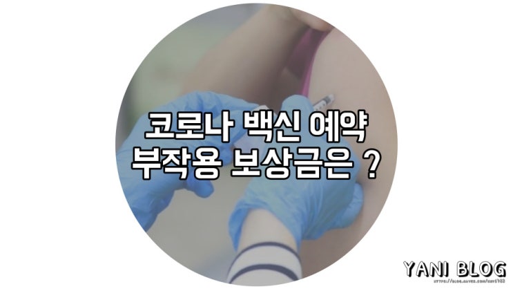  코로나19 백신 예약과 코로나 백신 부작용 보상