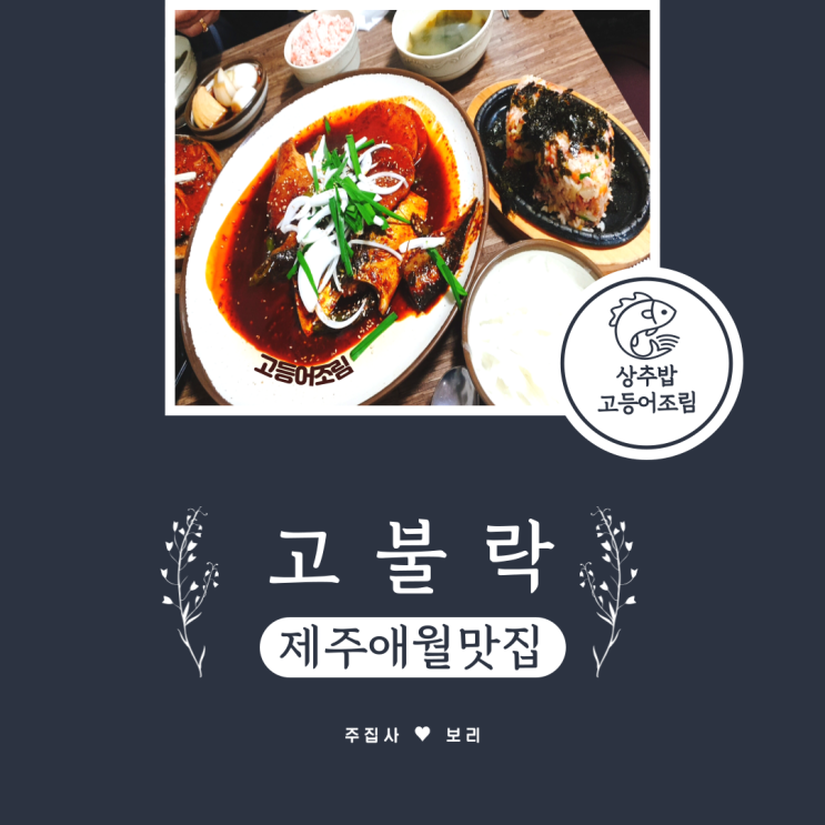  제주도 애월읍엔 어릴 적 시골 밥상 고불락이 있다