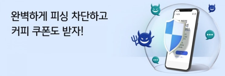 완벽하게 피싱 차단하고 커피 쿠폰도 받자 보이스 피싱 이제는 그만!!! 완벽하게 피싱 차단하고 커피 쿠폰도 받자 보이스 피싱 이제는 그만!!!