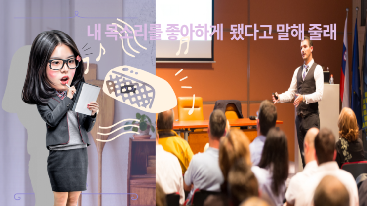  내목소리를 좋아하게 됐다고 말해줄래