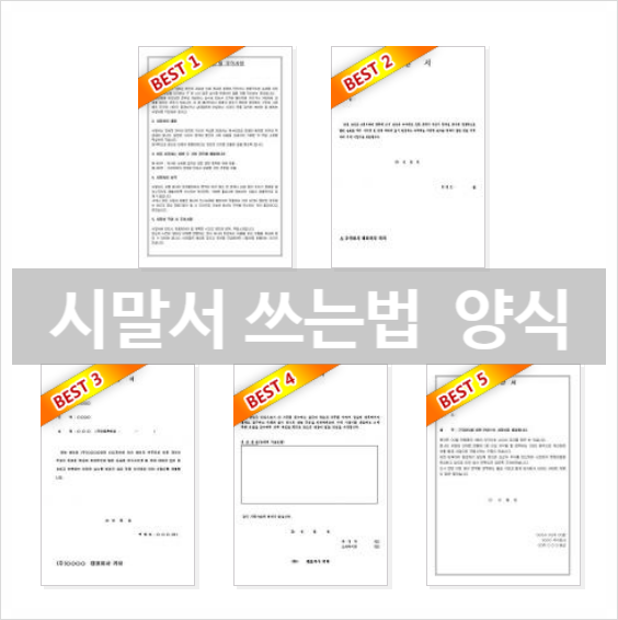  시말서 쓰는법 양식 모음