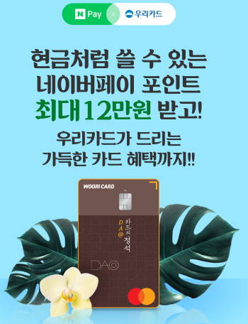  네이버페이 우리카드 현금처럼 쓸 수 있는 포인트 최대 12만원 이벤트 ~ 5.31