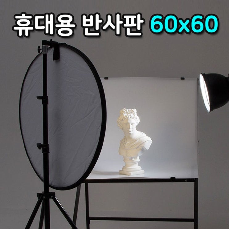 잘팔리는 휴대용 접이식 60cm 반사판 조명 장비 휴대용 라이트, 본상품선택 좋아요