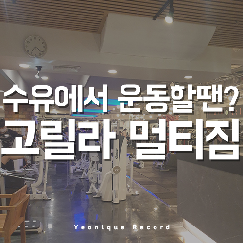  수유 골프레슨 가능한 고릴라멀티짐, 골프연습장도 있어요!