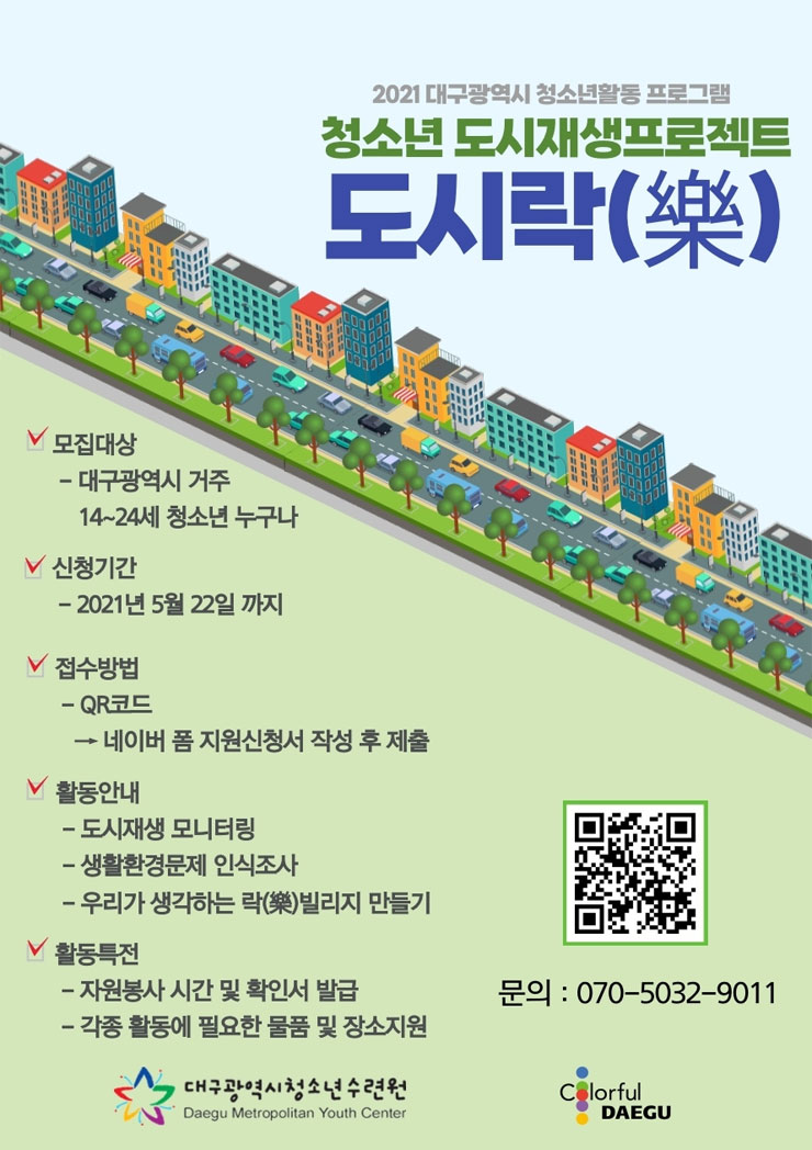 [청소년 대외활동] 2021 대구광역시 청소년활동 프로그램 도시재생프로젝트 도시락(樂)  모집