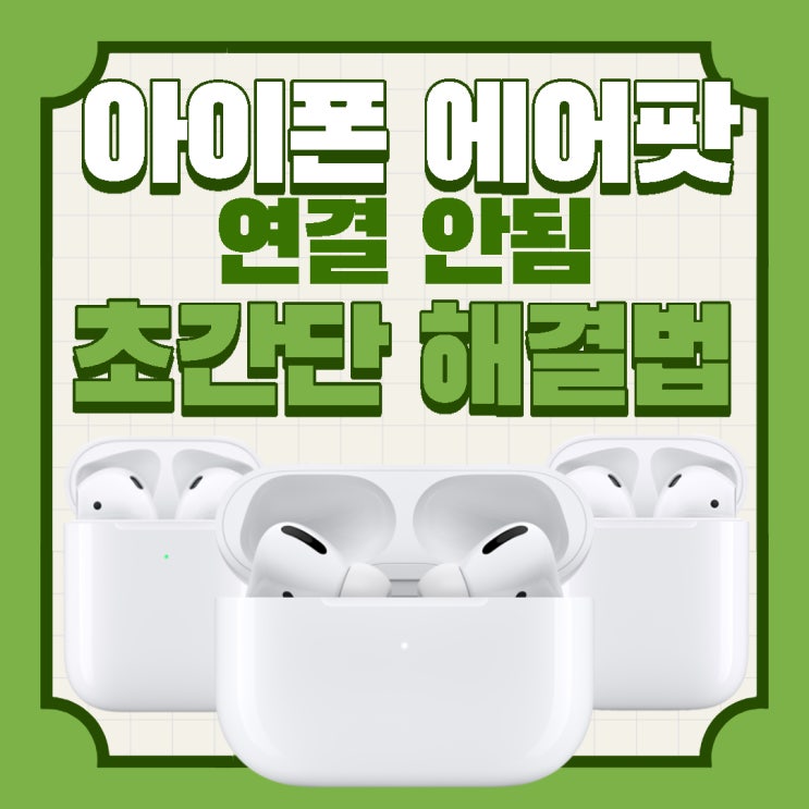  아이폰 에어팟 연결 안됨 초간단 해결법 3가지