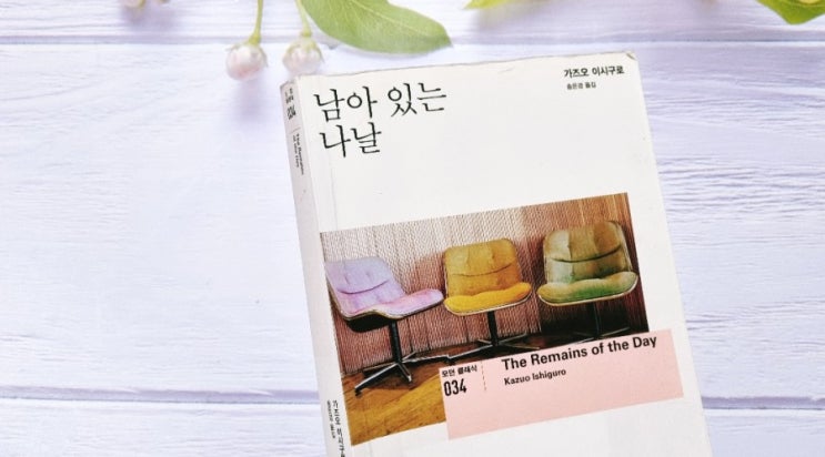  영화 원작 소설 추천 - 남아 있는 나날 / The Remains of the Day 가즈오 이시구로