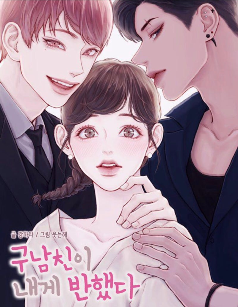 웹소설 리뷰 / 구남친이 내게 반했다 / 강하다 : 네이버 블로그
