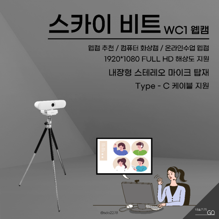  온라인수업 웹캠 중고등학생 온라인 수업용으로 스카이 비트 wc1 웹캠 추천