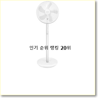 갓성비 샤오미선풍기 구매 인기 세일 랭킹 20위