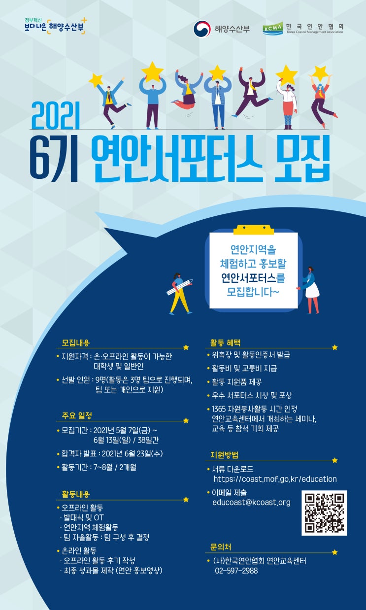 [대외활동 추천] 해양수산부 연안교육센터 2021년 6기 연안 서포터스 모집
