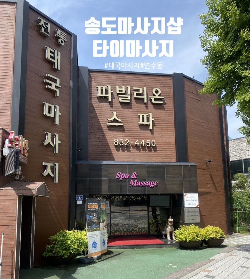 인천 연수구 마사지 파빌리온스파에서 힐링데이트하고 왔어요재방문 인천 연수구 마사지 파빌리온스파에서 힐링데이트하고 왔어요재방문