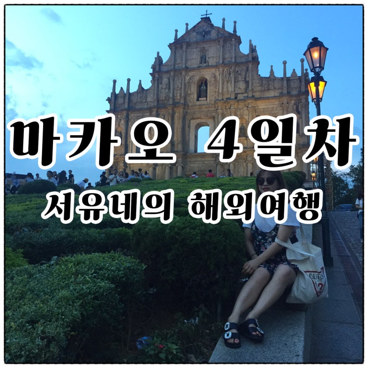  태풍을 만난 마카오여행(4일차)