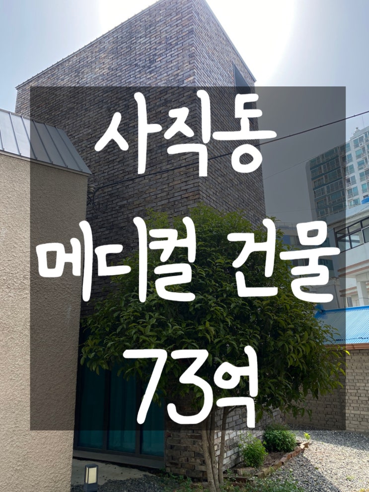  <사직동빌딩매매>사직동메디컬빌딩매매,부산빌딩매매,부산꼬마빌딩매매,부산사직동빌딩매매,부산메디컬건물매매,부산상가건물매매,부산수익형빌딩매매,부산꼬마빌딩매매,부산상가주택매매,부산빌딩전문