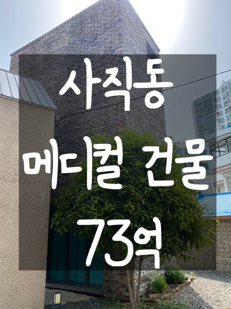 &lt;사직동빌딩매매&gt;사직동메디컬빌딩매매,부산빌딩매매,부산꼬마빌딩매매,부산사직동빌딩매매,부산메디컬건물매매,부산상가건물매매,부산수익형빌딩매매,부산꼬마빌딩매매,부산상가주택매매,부산빌딩전문