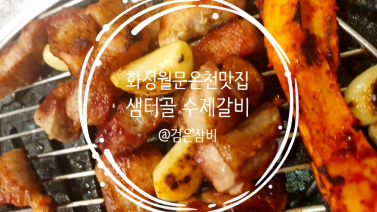  화성 월문온천 맛집 소개. 온천욕 전에 체력 보충은 필수.