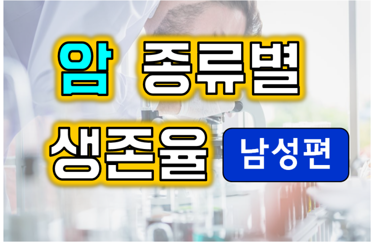  "암 종류별 생존률은 어떻게 되나요?" - 남성편