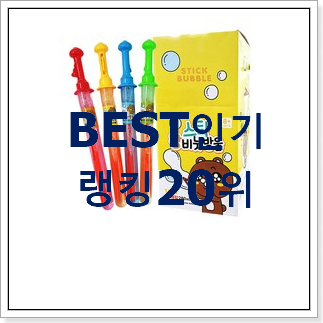 비교정보 비눗방울 사는곳 공유 갖고싶어요. 비교정보 비눗방울 사는곳 공유 갖고싶어요.