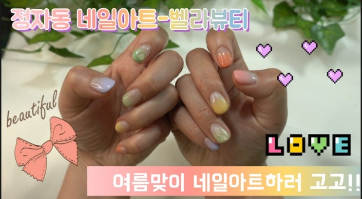 정자동 네일아트-벨라뷰티에서 여름맞이 네일아트 하러 Go Go!!!