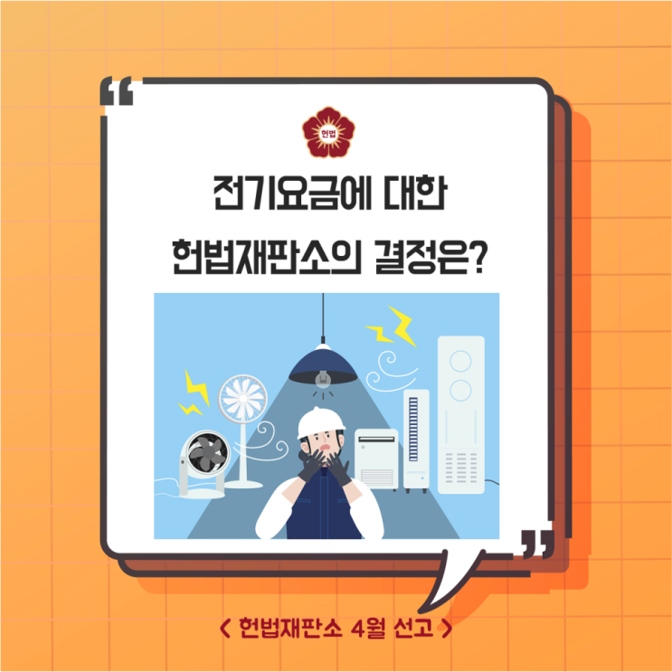 [헌재결정] 전기요금에 대한 헌법재판소의 결정은?