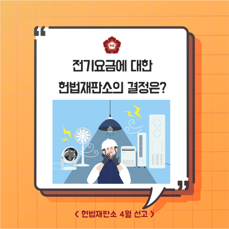 [헌재결정] 전기요금에 대한 헌법재판소의 결정은?