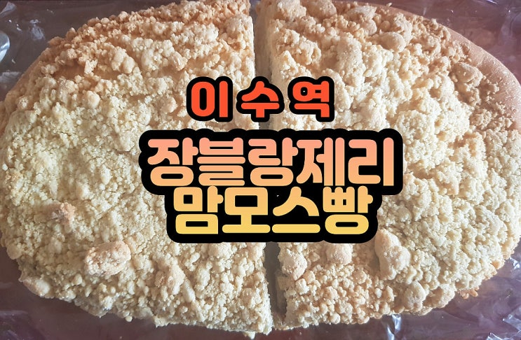 쟝블랑제리 맘모스 산 찐 후기! 쟝블랑제리 맘모스 산 찐 후기!
