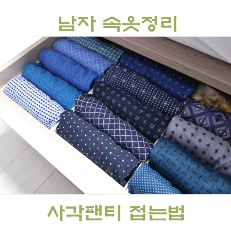  사각팬티 접는법 남자 팬티 개는법 속옷정리하기!