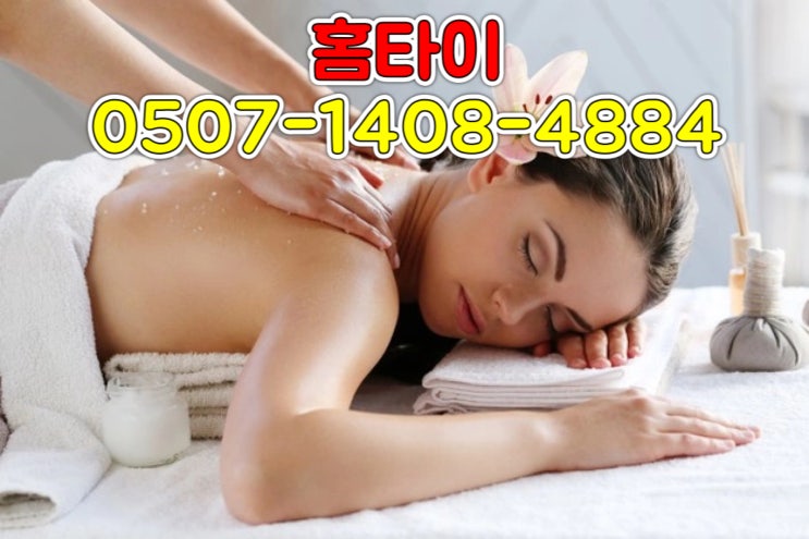  평택 비전동 출장마사지 홈타이 맛사지 20대 관리사가 있는곳