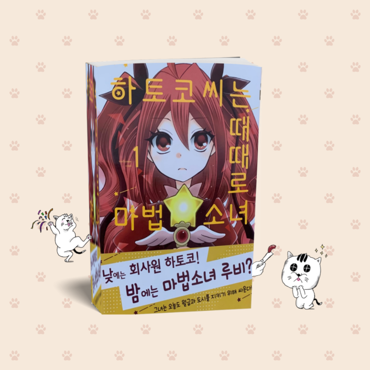  순정만화 책추천. '하토코씨는 때때로 마법 소녀' (늑대 폐하의 신부) '카우타 마토' 작가의 최신간도서!